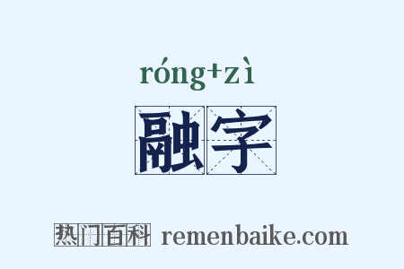 融字是什么意思的图片